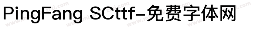 PingFang SCttf字体转换